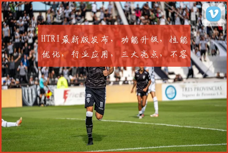 HTRI最新版发布，功能升级，性能优化，行业应用，三大亮点，不容错过，敬请关注
