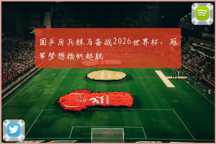 国乒厉兵秣马备战2026世界杯，冠军梦想扬帆起航