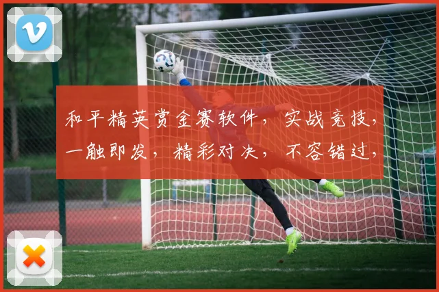 和平精英赏金赛软件，实战竞技，一触即发，精彩对决，不容错过，三重福利等你来