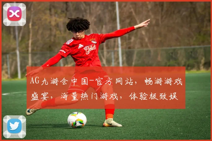 AG九游会中国-官方网站，畅游游戏盛宴，海量热门游戏，体验极致娱乐，专业服务，一网打尽