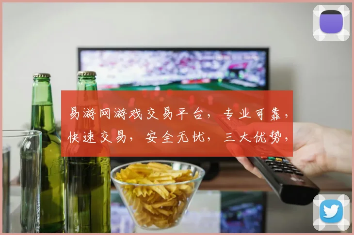 易游网游戏交易平台，专业可靠，快速交易，安全无忧，三大优势，首选平台，让您玩得更放心，更省心。