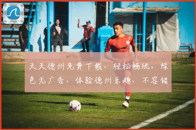 天天德州免费下载，轻松畅玩，绿色无广告，体验德州乐趣，不容错过，快来下载