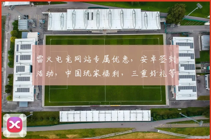 雷火电竞网站专属优惠，安卓签到活动，中国玩家福利，三重好礼等你来