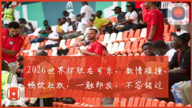 2026世界杯联名可乐，激情碰撞，畅饮狂欢，一触即发，不容错过