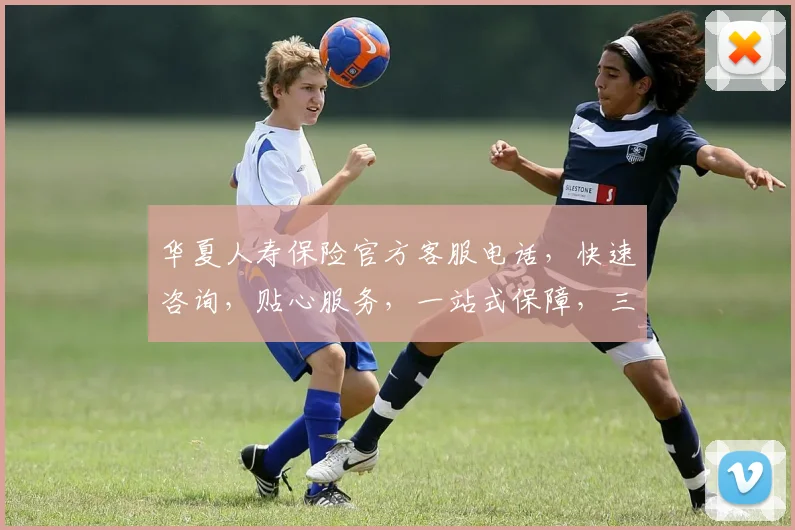 华夏人寿保险官方客服电话，快速咨询，贴心服务，一站式保障，三重保障，值得信赖，请记好