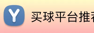 买球平台推荐 logo